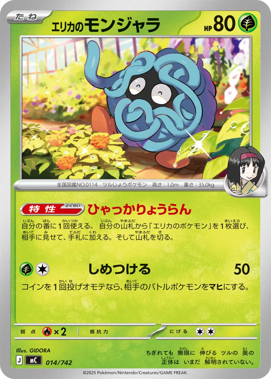 #014/742 莉佳的蔓藤怪 エリカのモンジャラ Erika’s Tangela