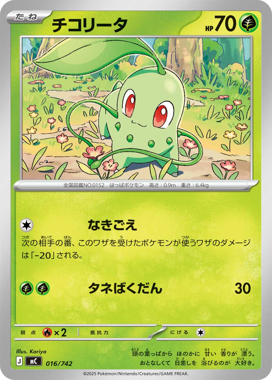 #016/742 菊草葉 チコリータ Chikorita