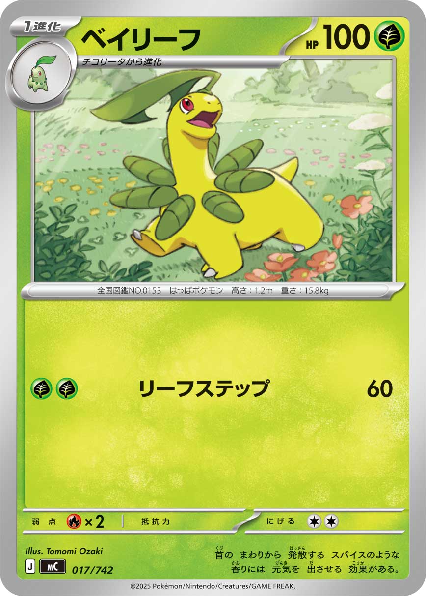 #017/742 月桂葉 ベイリーフ Bayleef