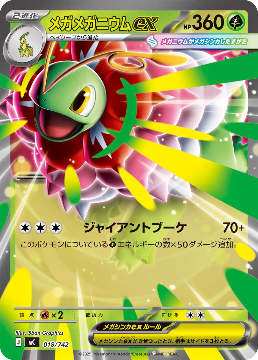 #018/742 超級大竺葵ex メガメガニウムex Mega Meganium ex