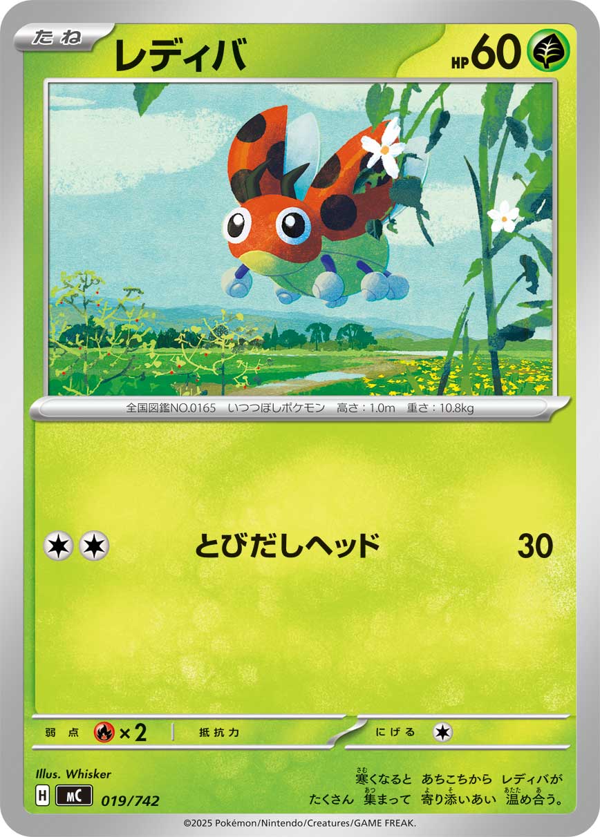 #019/742 芭瓢蟲 レディバ Ledyba