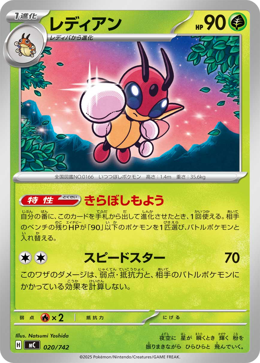 #020/742 安瓢蟲 レディアン Ledian