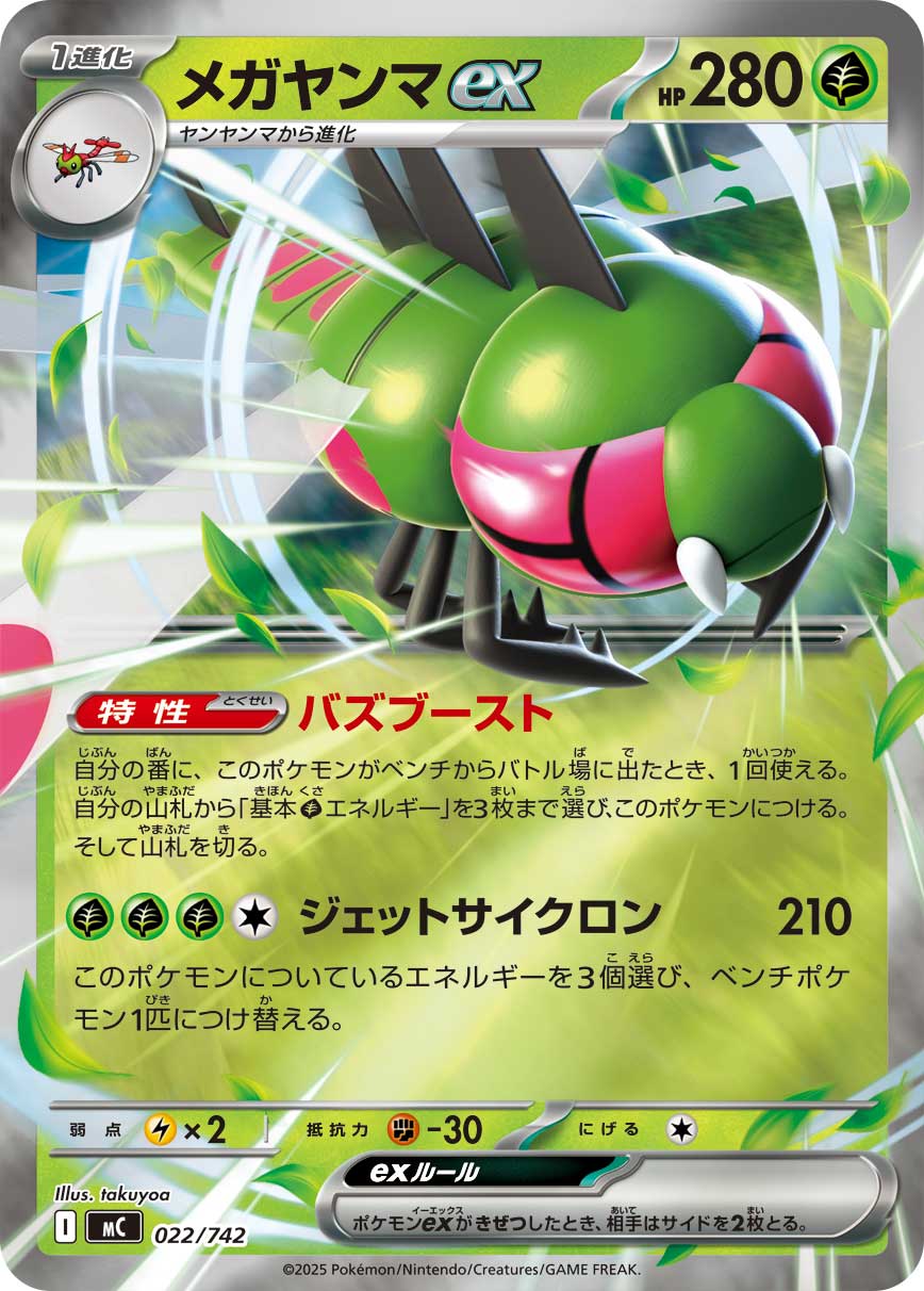 #022/742 遠古巨蜓ex メガヤンマex Yanmega ex