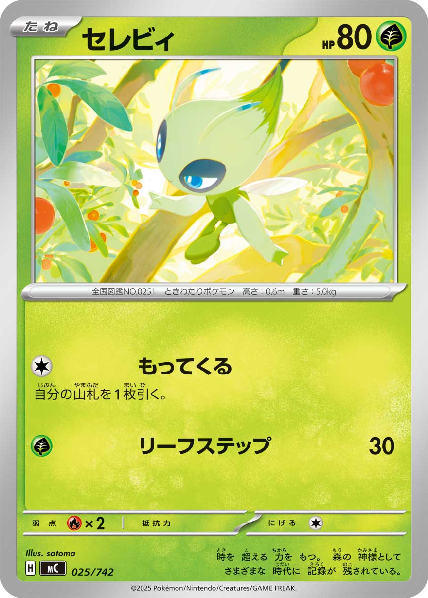 #025/742 時拉比 セレビィ Celebi