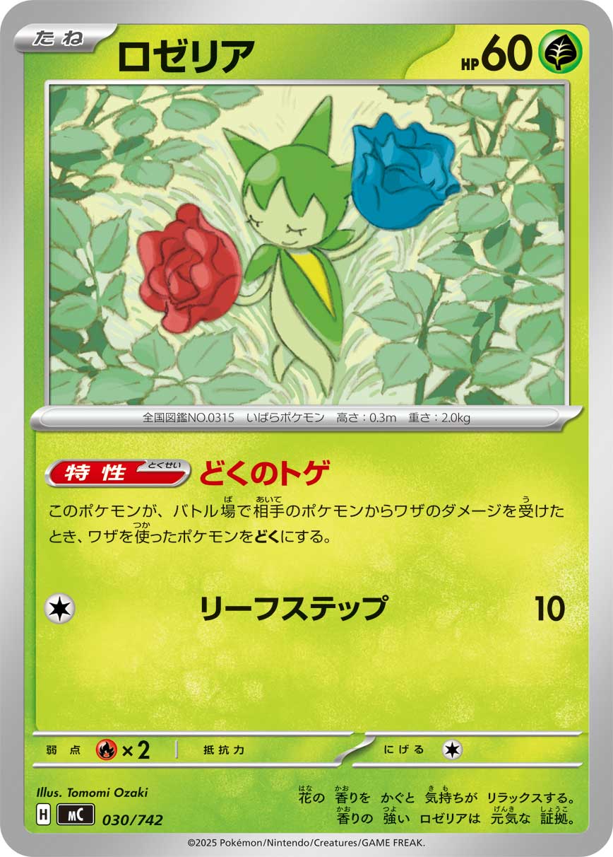 #030/742 毒薔薇 ロゼリア Roselia