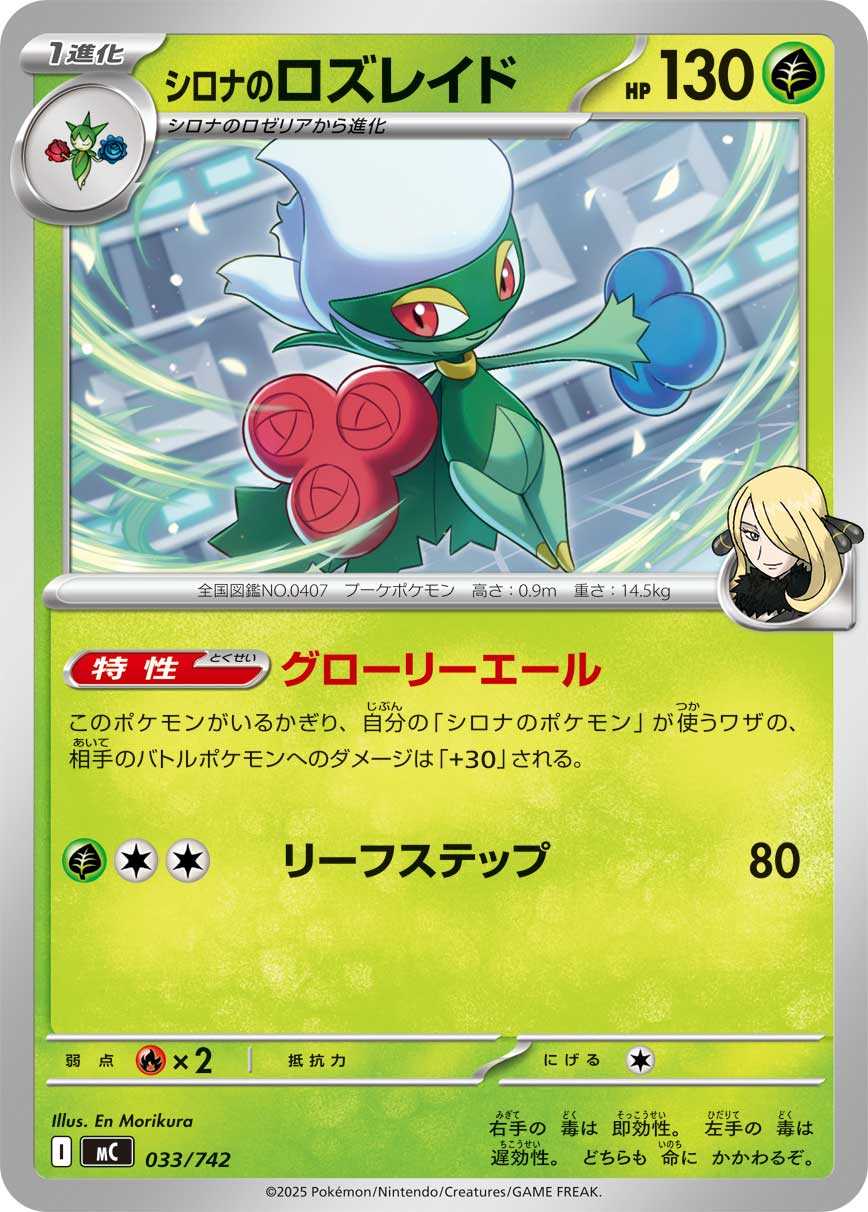 #033/742 竹蘭的羅絲雷朵 シロナのロズレイド Cynthia’s Roserade