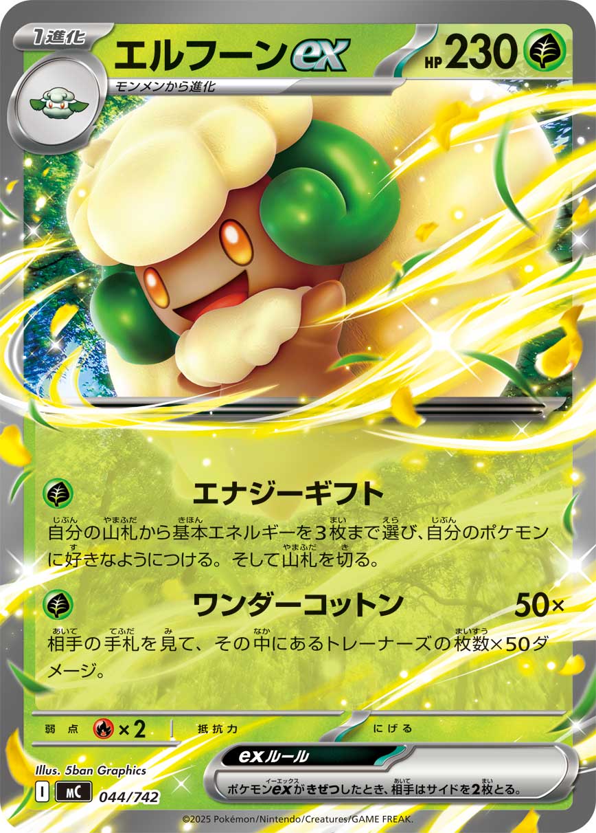 #044/742 風妖精ex エルフーンex Whimsicott ex