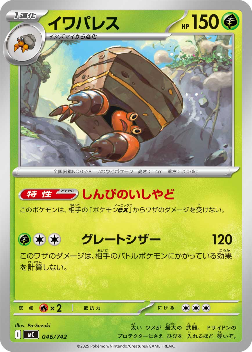 #046/742 岩殿居蟹 イワパレス Crustle