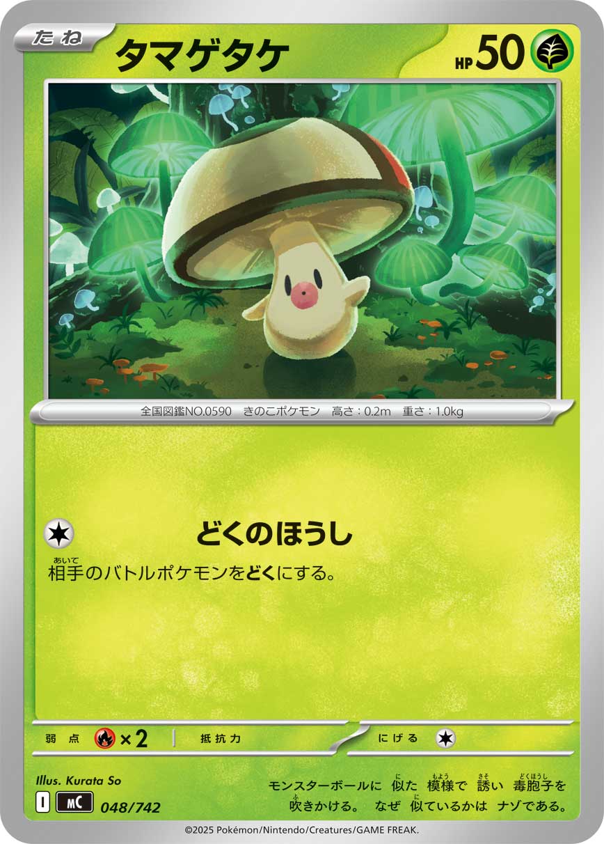 #048/742 哎呀球菇 タマゲタケ Foongus