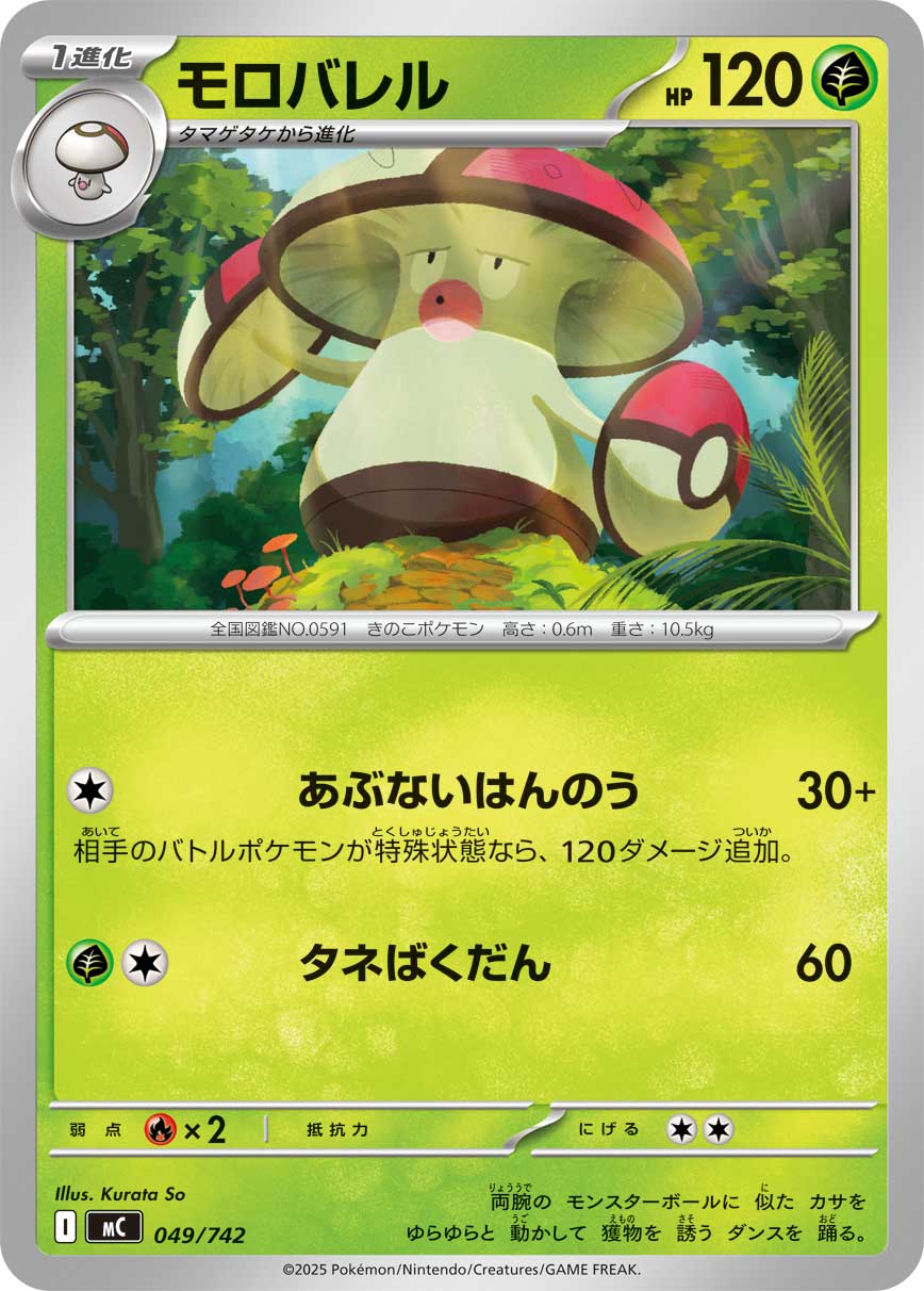 #049/742 敗露球菇 モロバレル Amoonguss