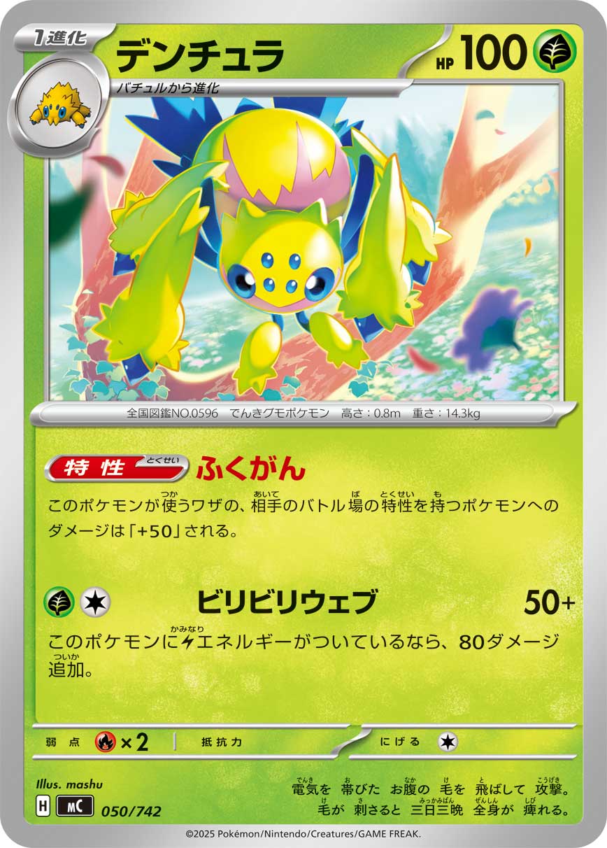 #050/742 電蜘蛛 デンチュラ Galvantula