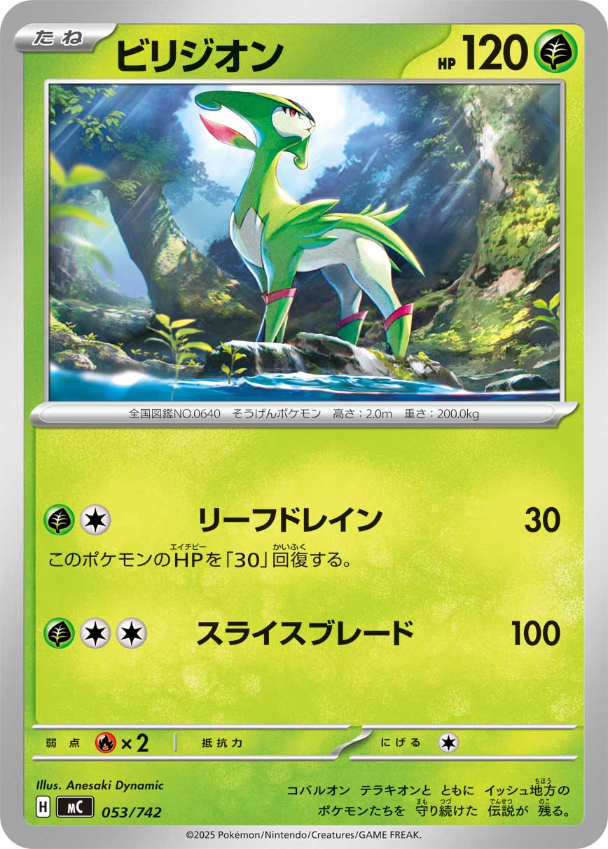 #053/742 畢力吉翁 ビリジオン Virizion