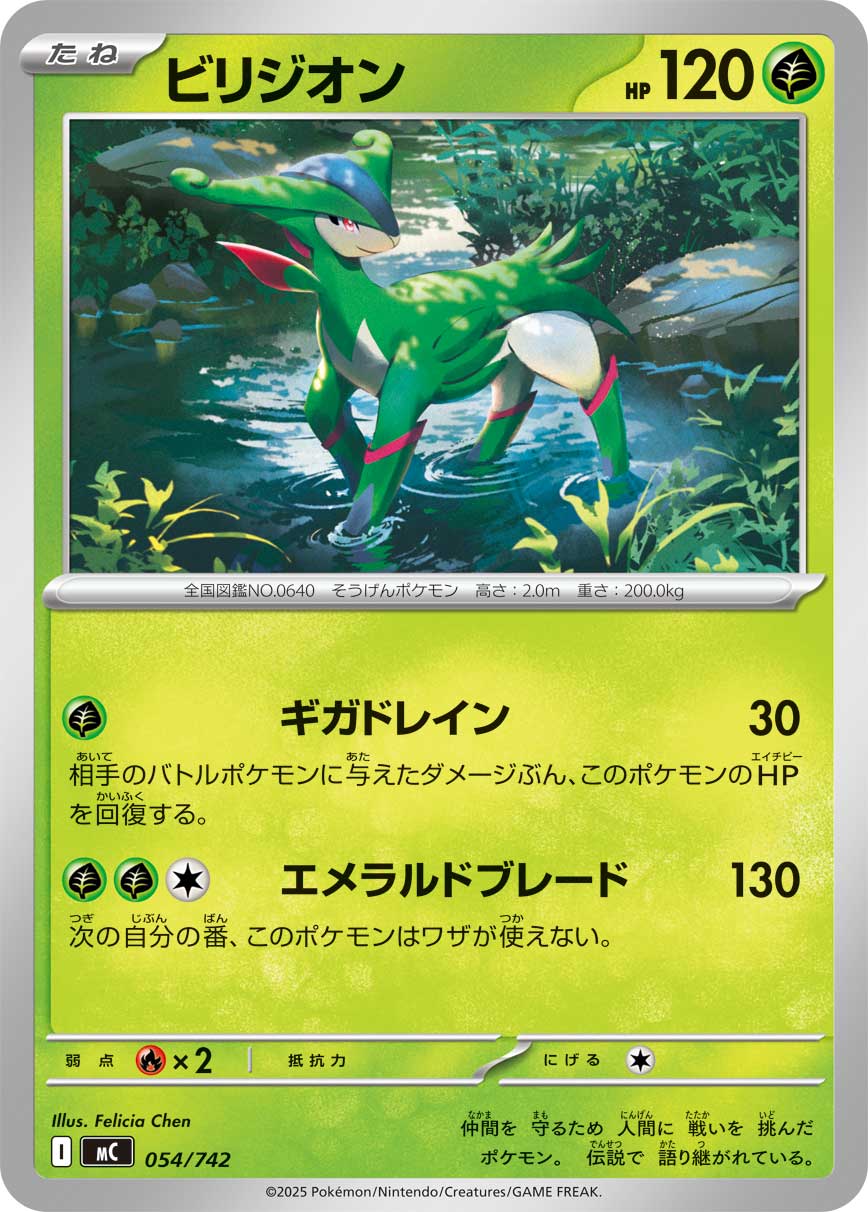 #054/742 畢力吉翁 ビリジオン Virizion