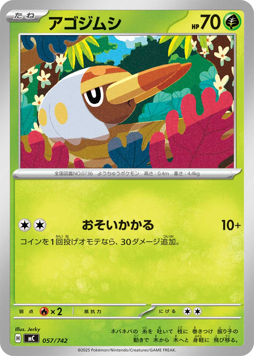 #057/742 強顎雞母蟲 アゴジムシ Grubbin