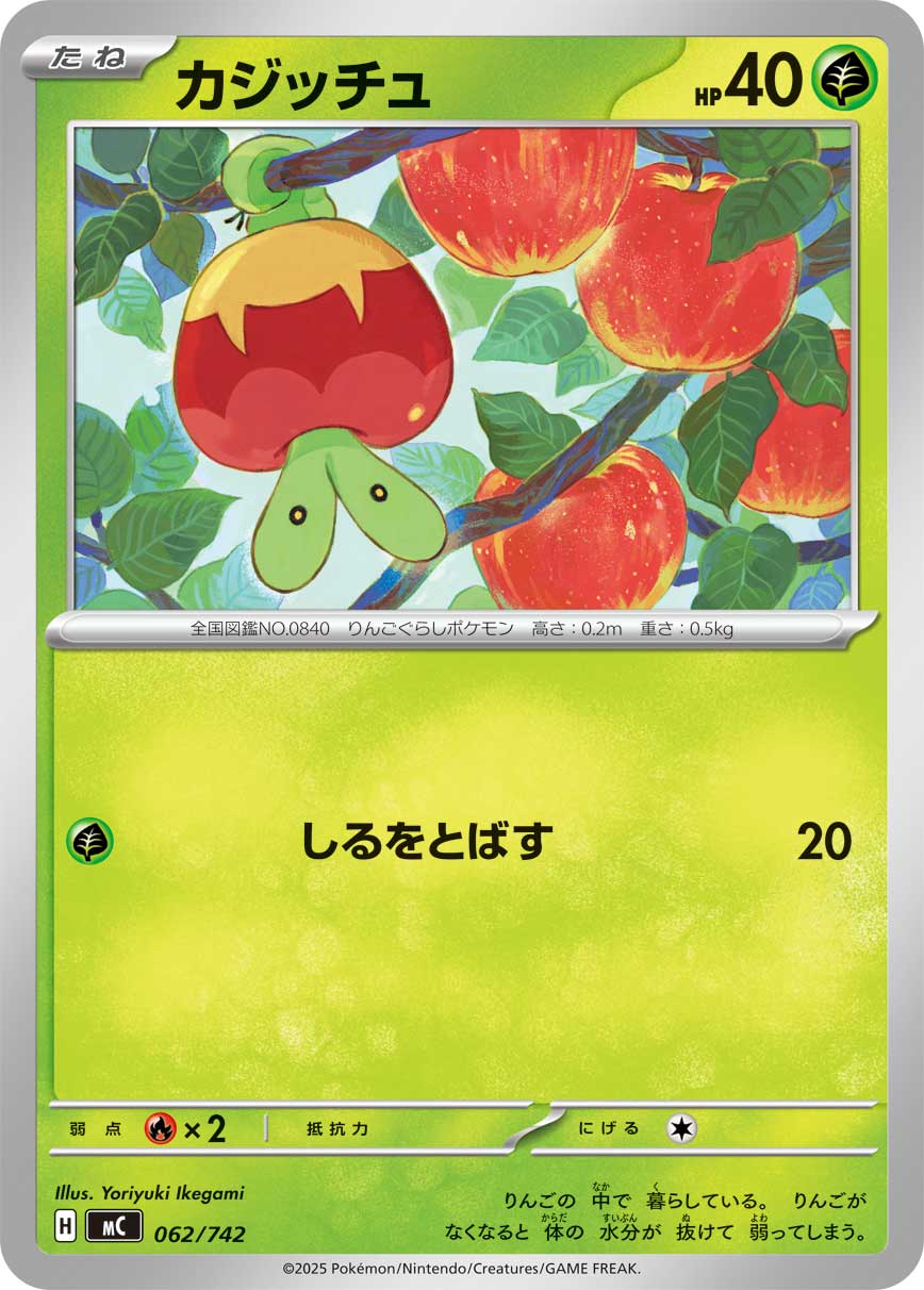 #062/742 啃果蟲 カジッチュ Applin