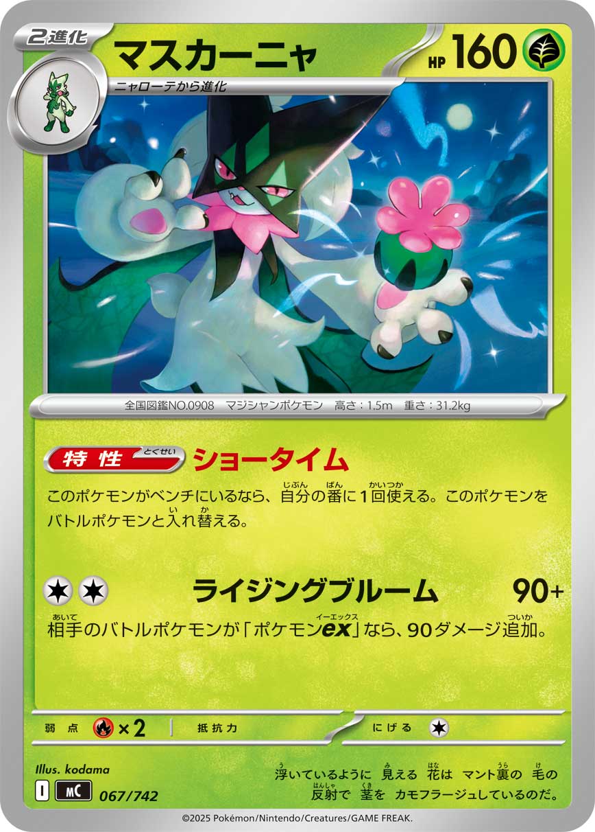 #067/742 魔幻假面喵 マスカーニャ Meowscarada