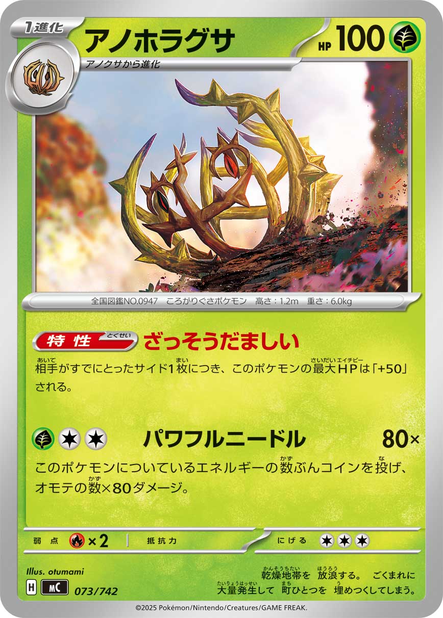 #073/742 怖納噬草 アノホラグサ Brambleghast