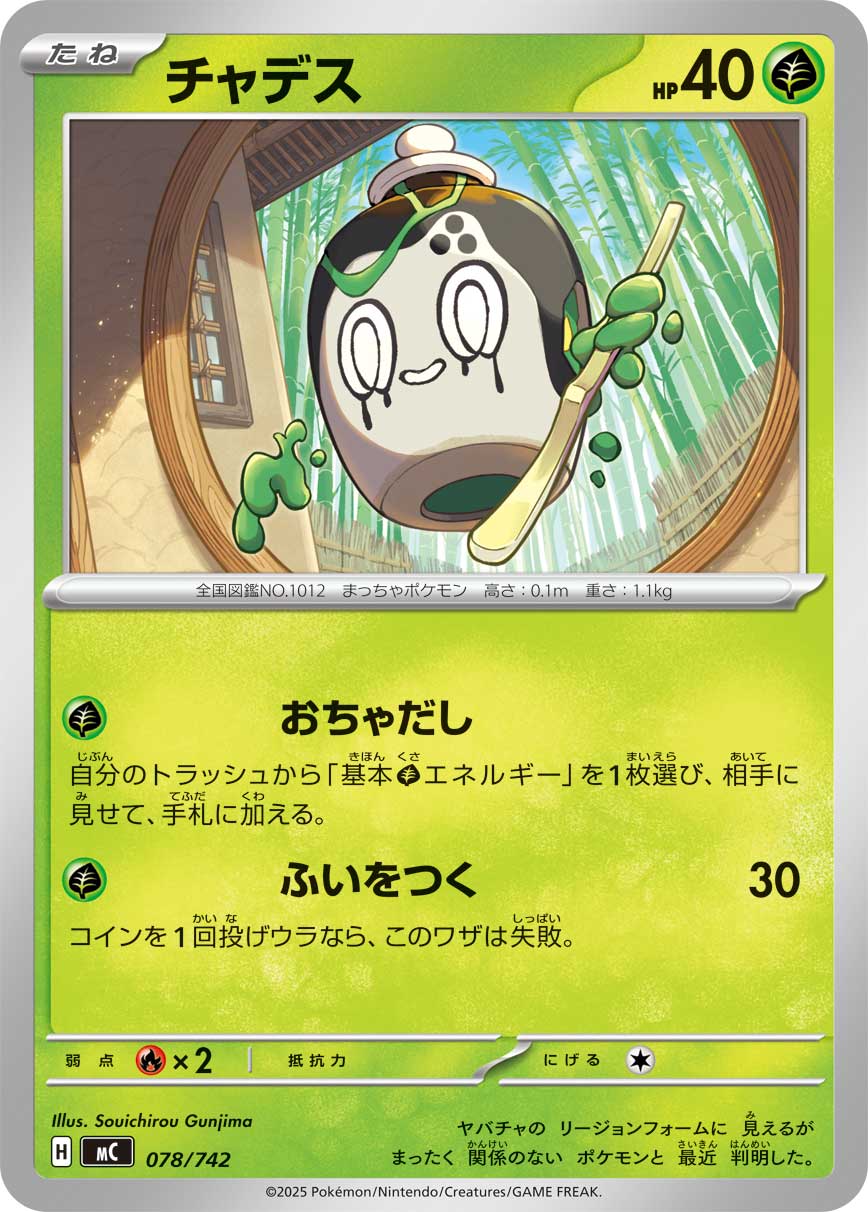 #078/742 斯魔茶 チャデス Poltchageist