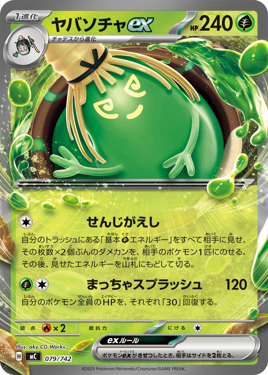 #079/742 來悲粗茶ex ヤバソチャex Sinistcha ex