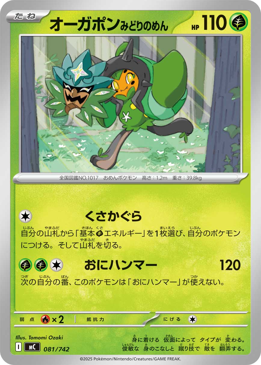 #081/742 厄鬼椪 碧草面具 オーガポン みどりのめん Teal Mask Ogerpon