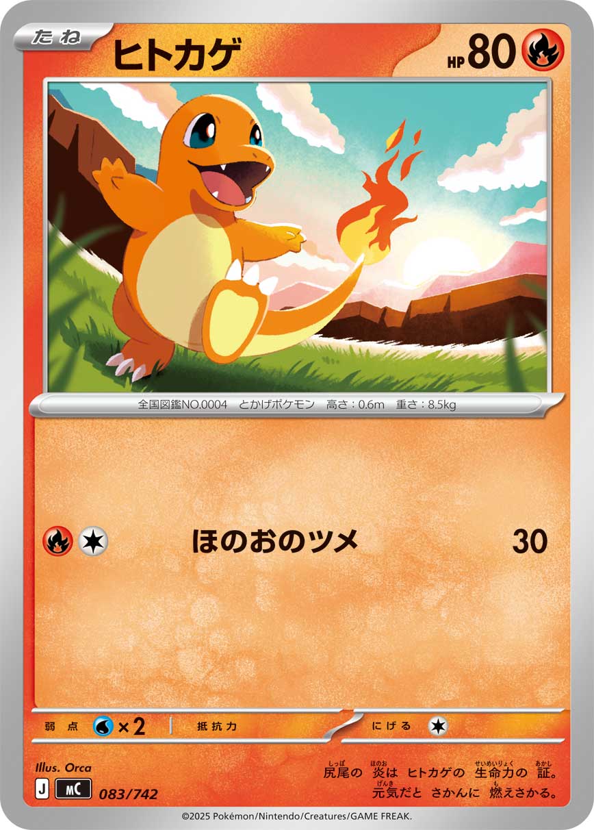 #083/742 小火龍 ヒトカゲ Charmander