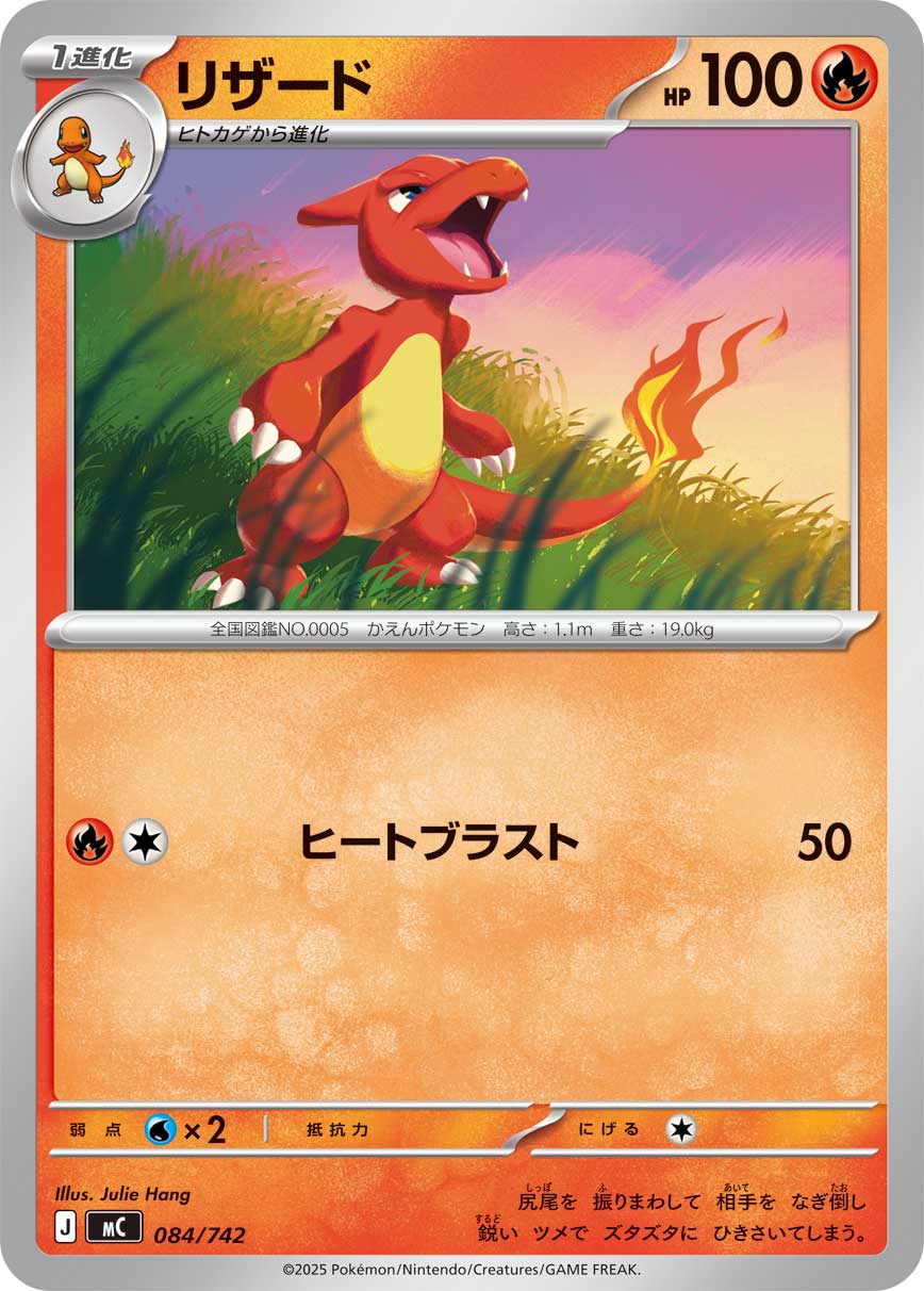 #084/742 火恐龍 リザード Charmeleon