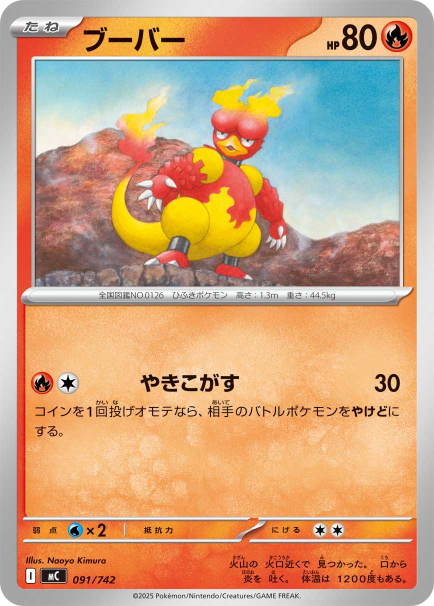 #091/742 鴨嘴火獸 ブーバー Magmar