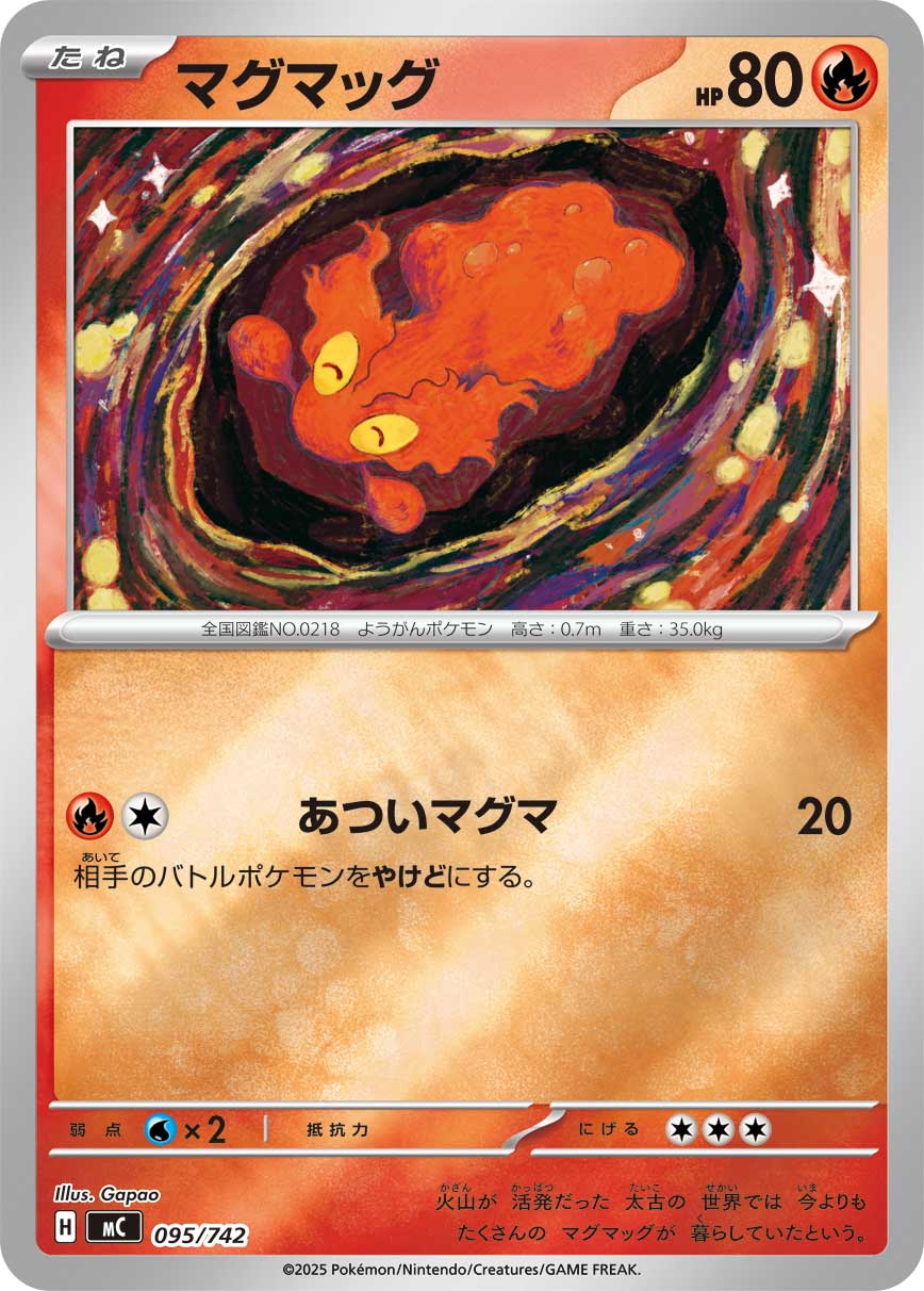 #095/742 熔岩蟲 マグマッグ Slugma