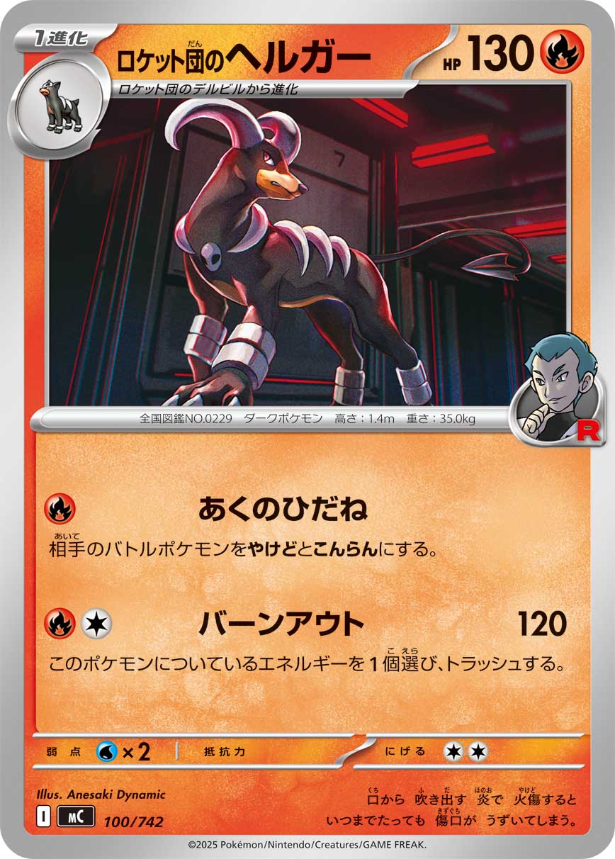 #100/742 火箭隊的黑魯加 ロケット団のヘルガー Team Rocket’s Houndoom