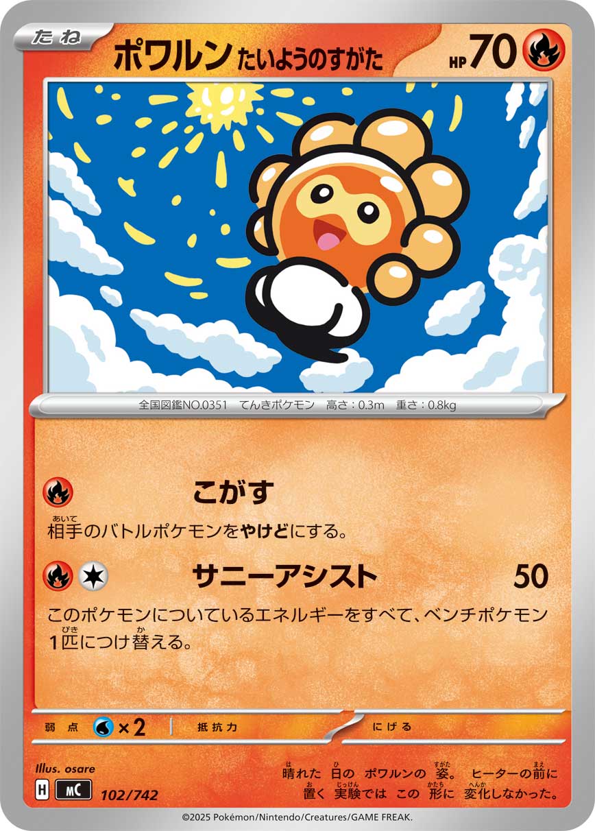 #102/742 飄浮泡泡 太陽的樣子 ポワルン たいようのすがた Castform Sunny Form
