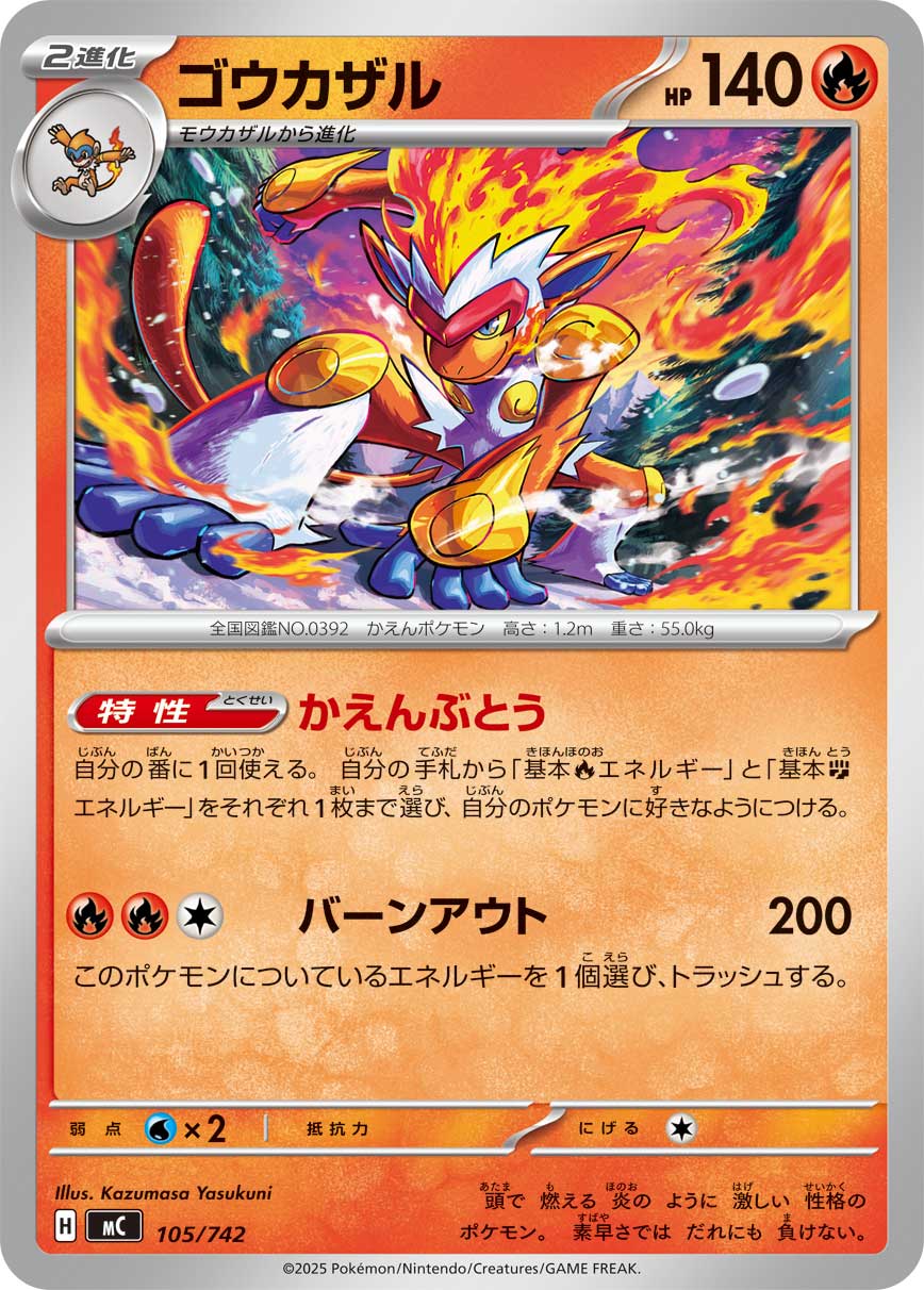 #105/742 烈焰猴 ゴウカザル Infernape