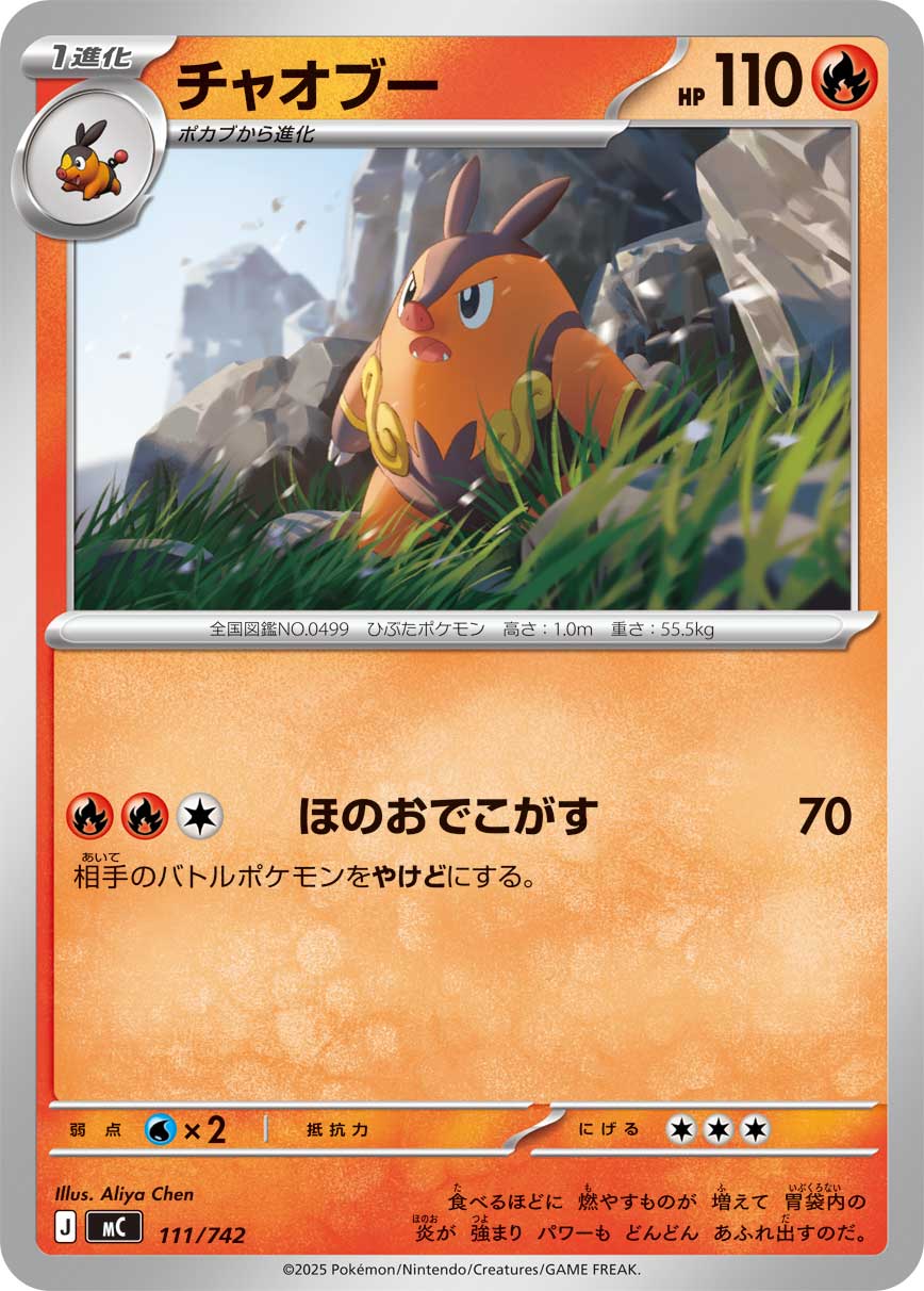 #111/742 炒炒豬 チャオブー Pignite