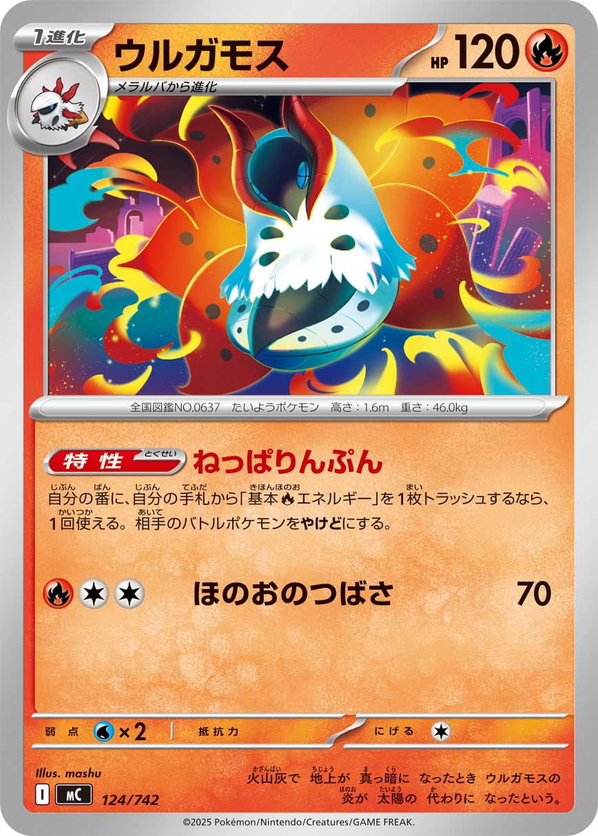 #124/742 火神蛾 ウルガモス Volcarona
