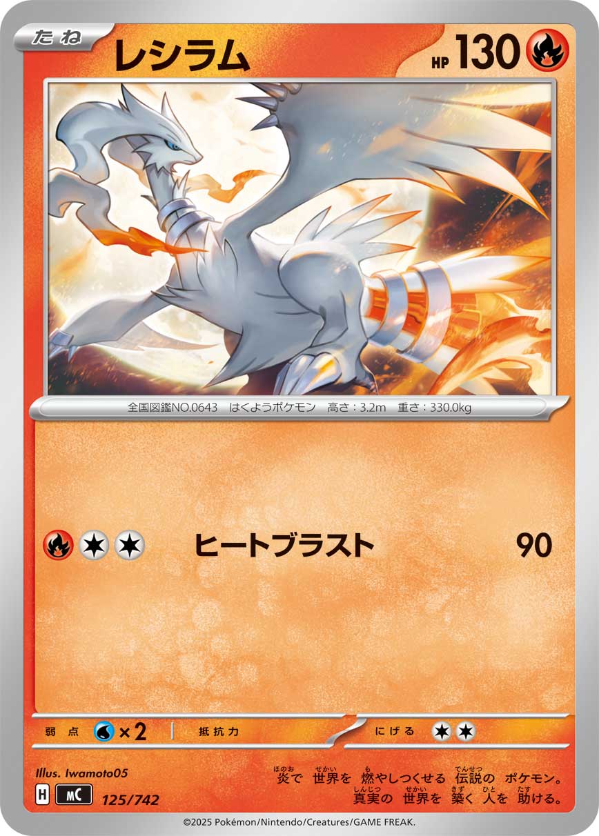 #125/742 萊希拉姆 レシラム Reshiram