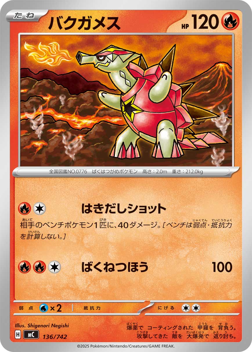 #136/742 爆焰龜獸 バクガメス Turtonator