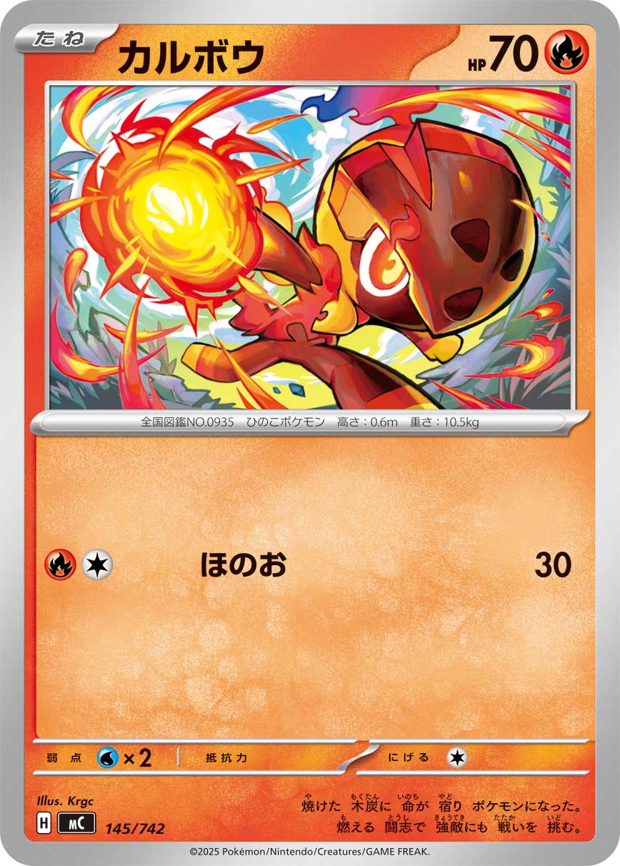 #145/742 炭小侍 カルボウ Charcadet