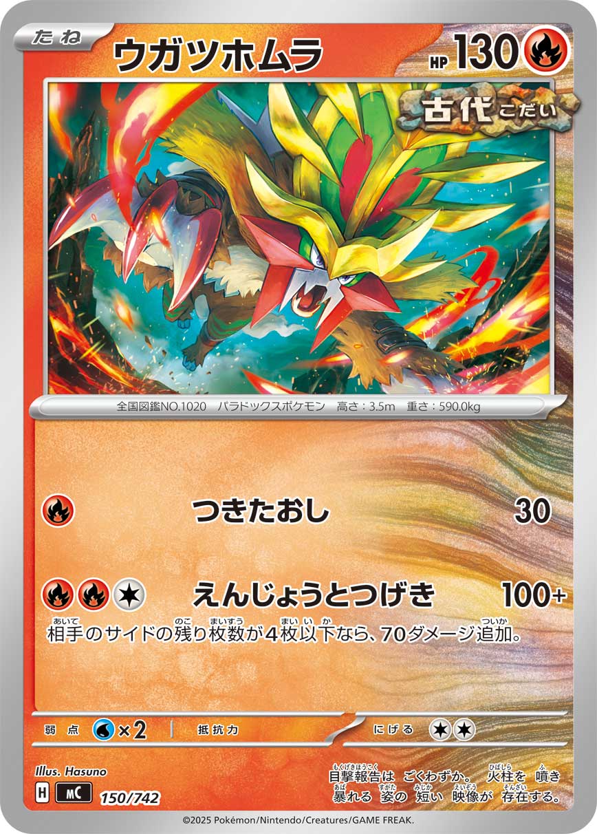 #150/742 破空焰 ウガツホムラ Gouging Fire