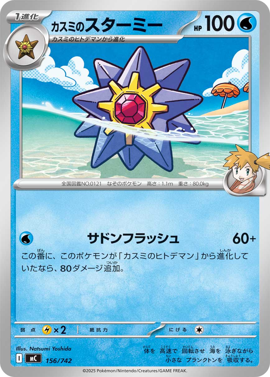 #156/742 小霞的寶石海星 カスミのスターミー Misty’s Starmie