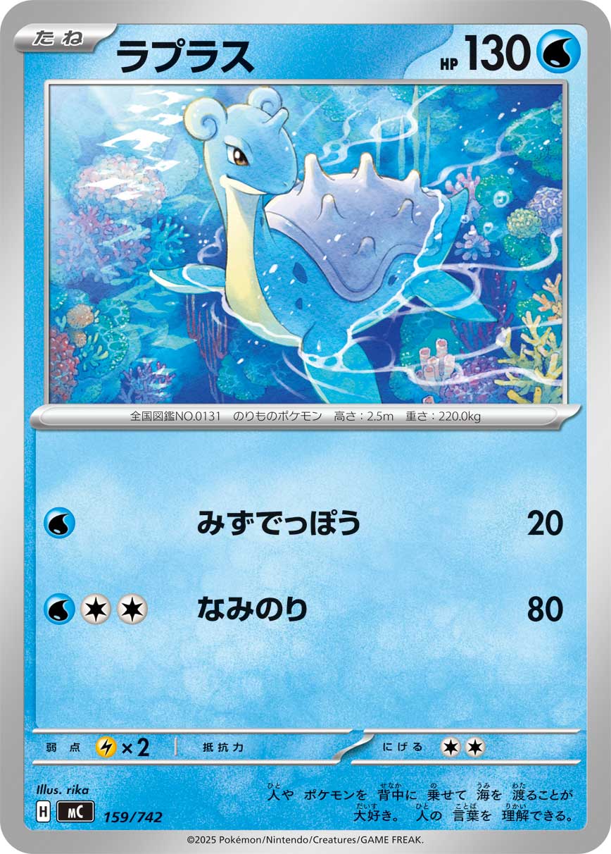 #159/742 拉普拉斯 ラプラス Lapras