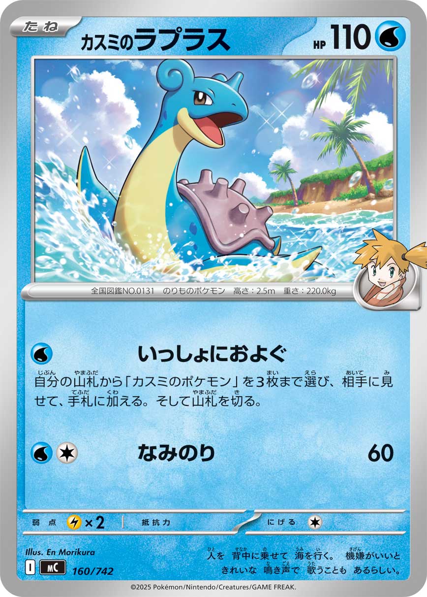 #160/742 小霞的拉普拉斯 カスミのラプラス Misty’s Lapras