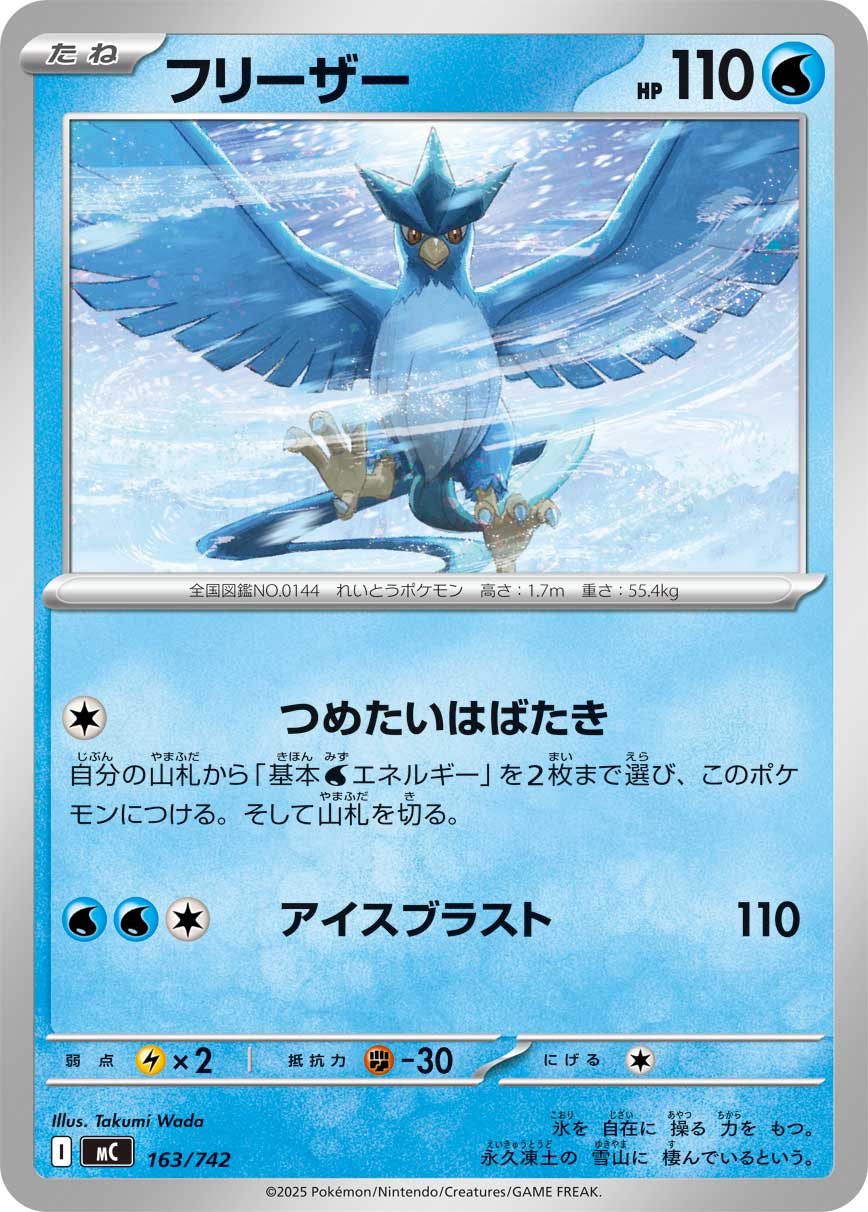 #163/742 急凍鳥 フリーザー Articuno