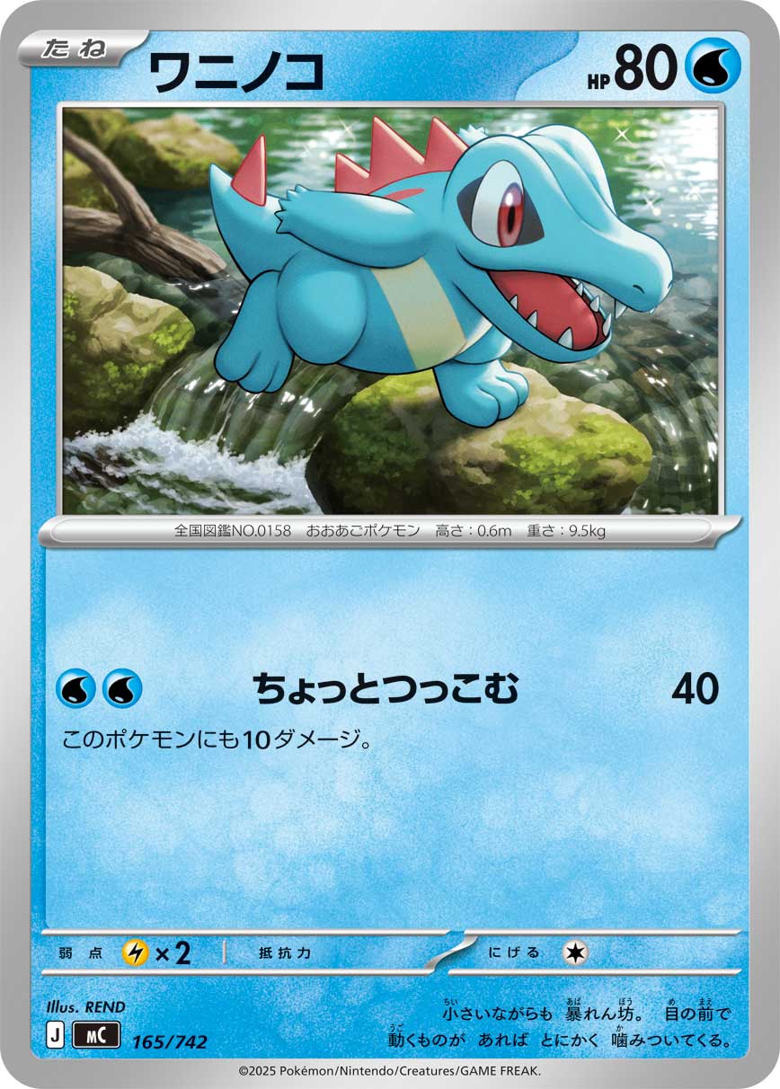 #165/742 小鋸鱷 ワニノコ Totodile