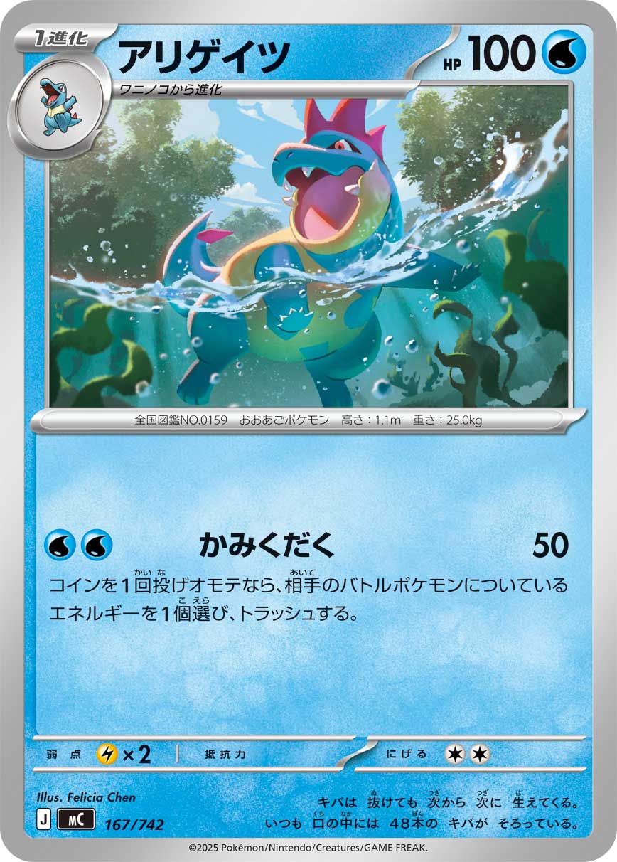 #167/742 藍鱷 アリゲイツ Croconaw