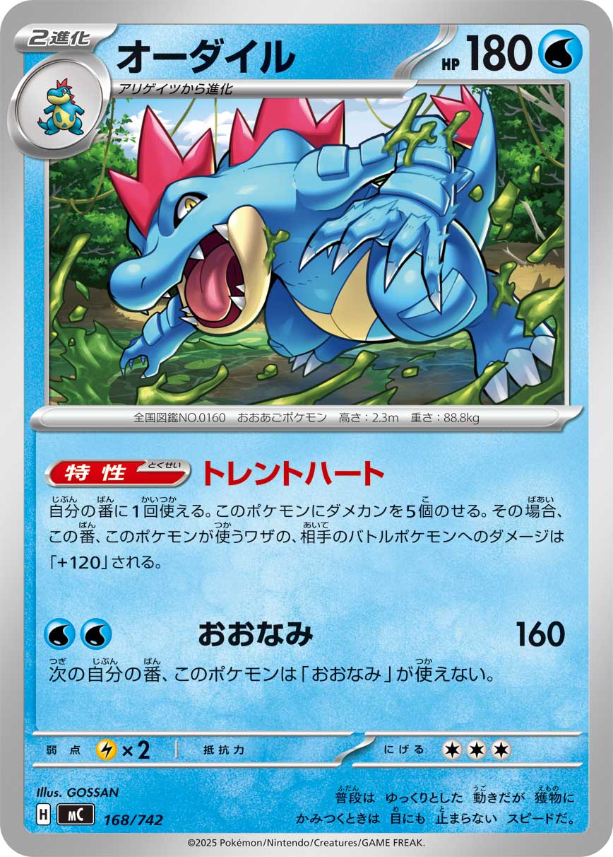 #168/742 大力鱷 オーダイル Feraligatr