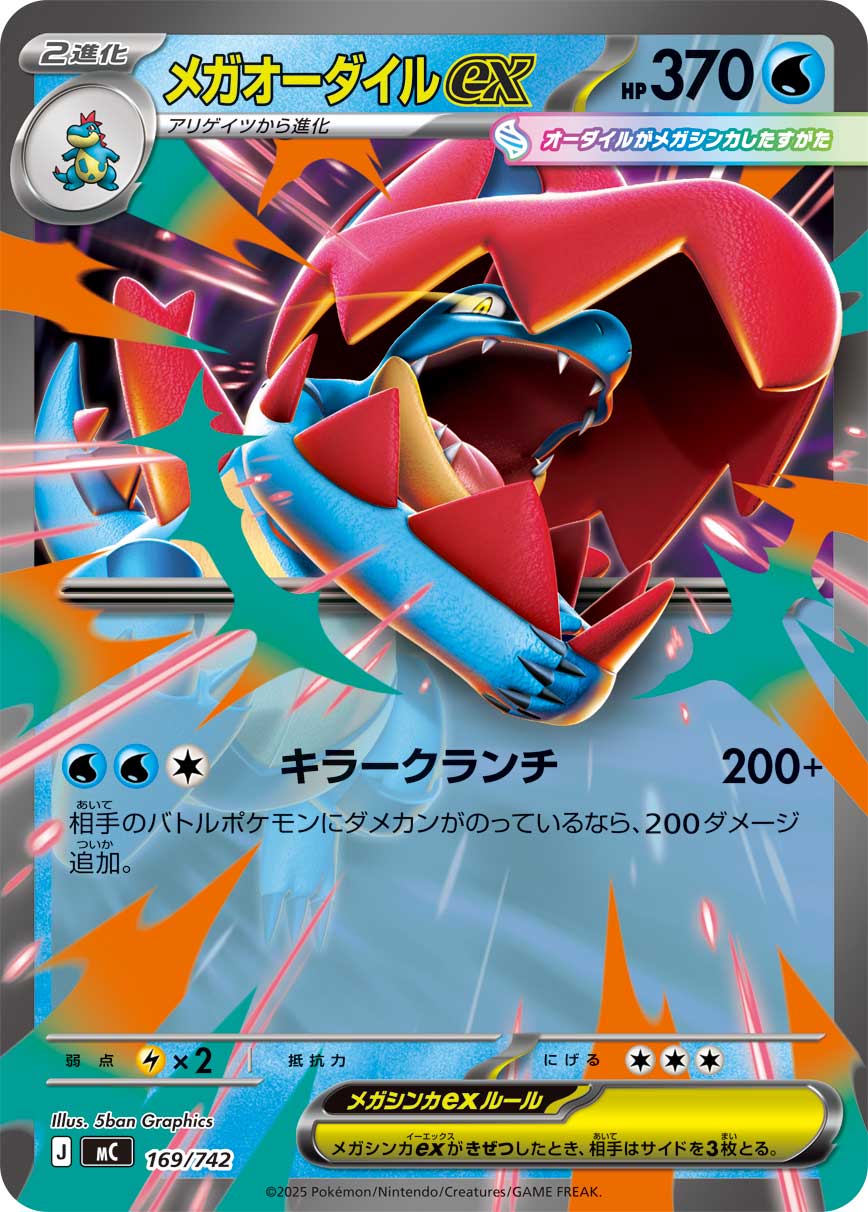 #169/742 超級大力鱷ex メガオーダイルex Mega Feraligatr ex