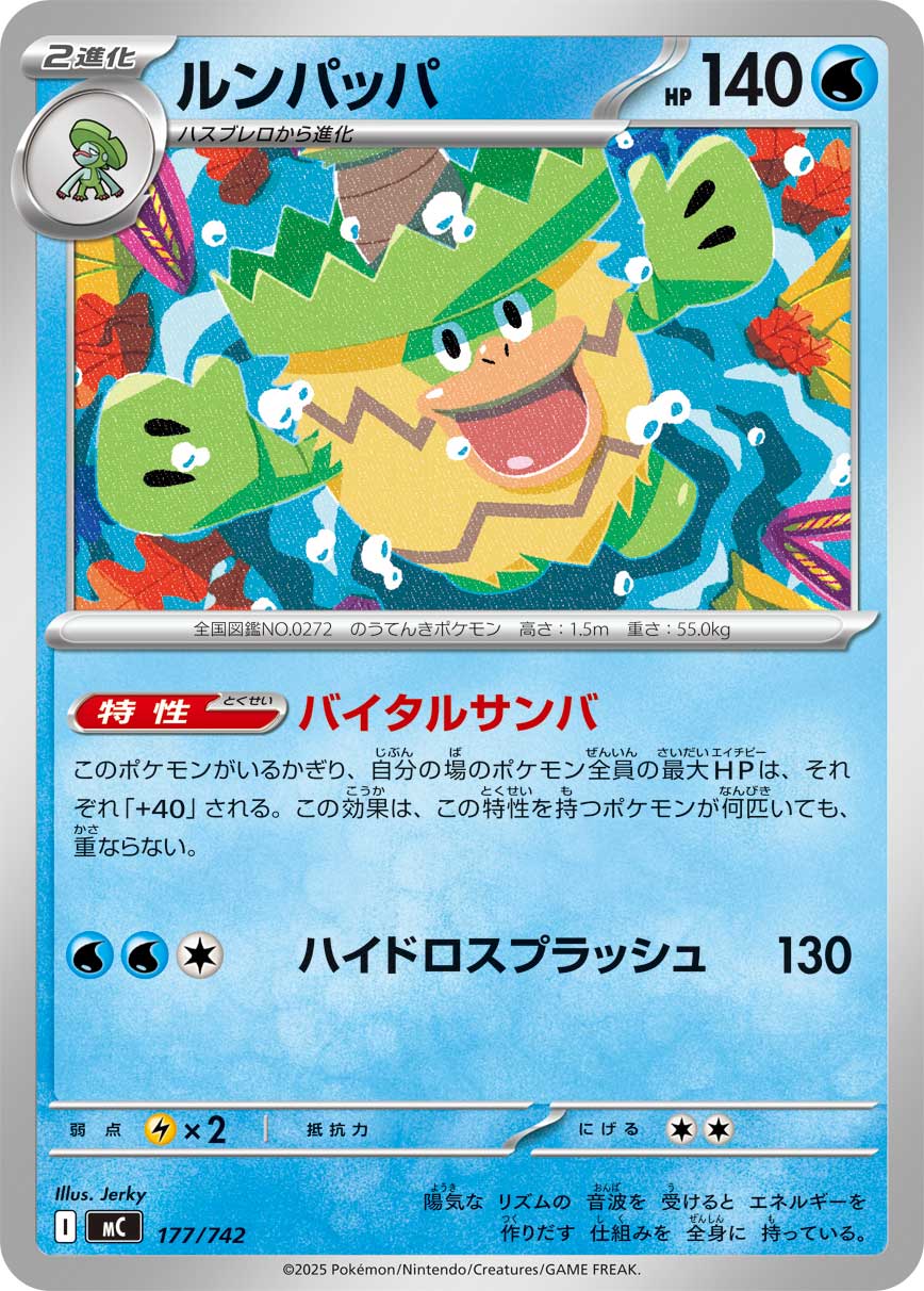 #177/742 樂天河童 ルンパッパ Ludicolo