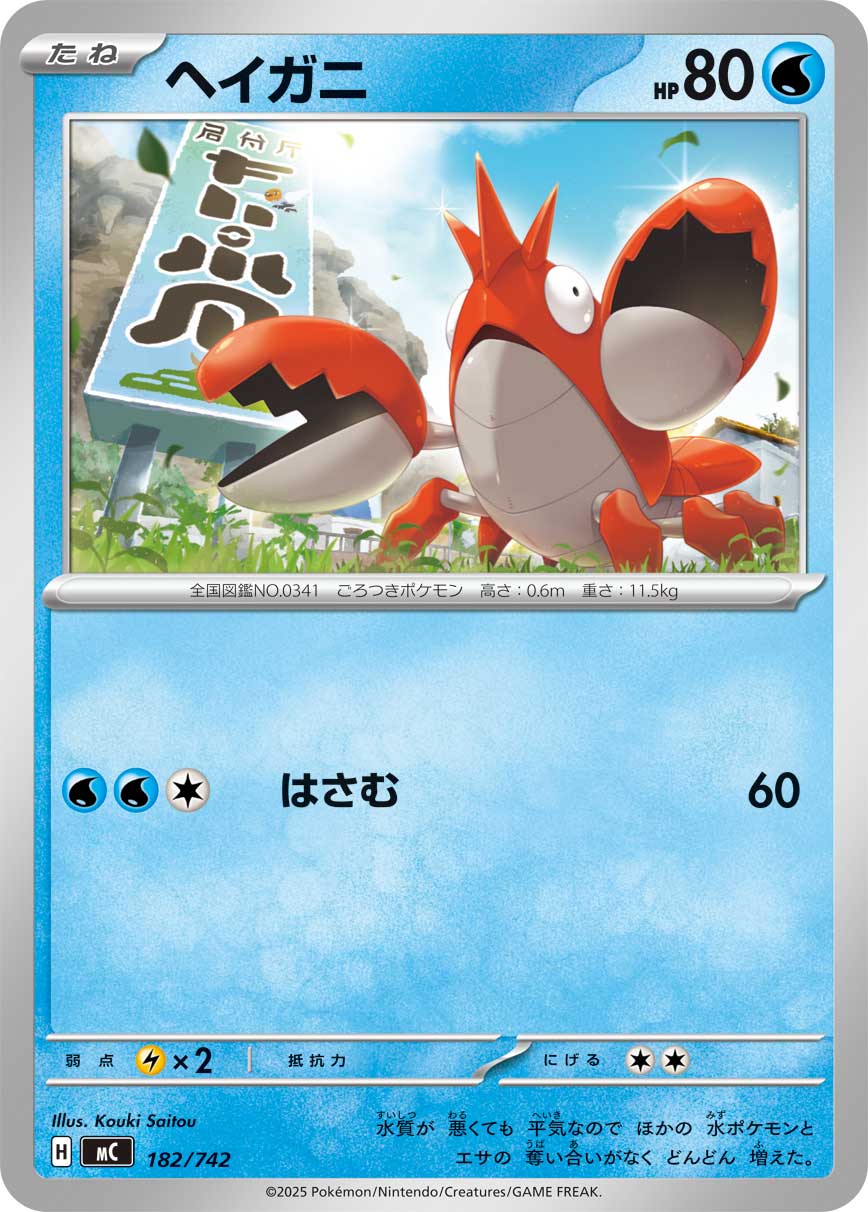 #182/742 龍蝦小兵 ヘイガニ Corphish