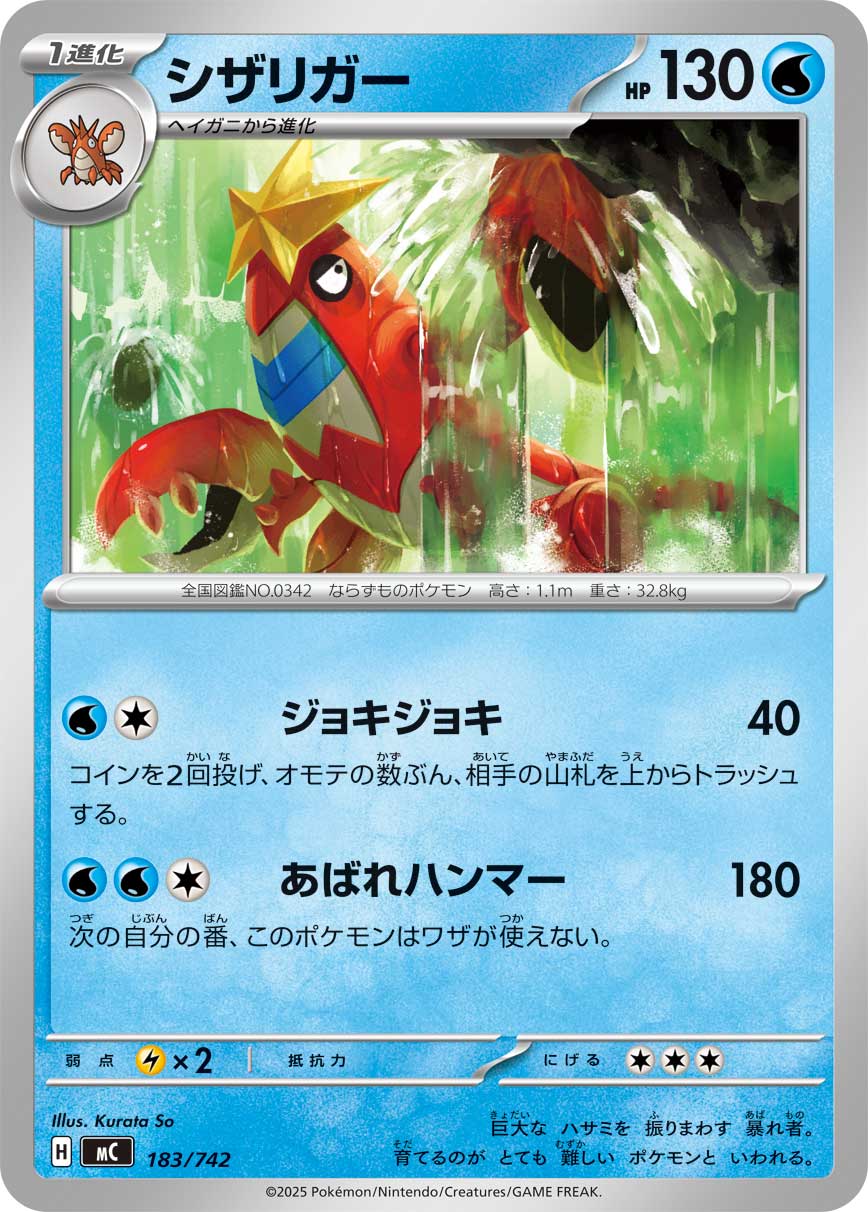 #183/742 鐵螯龍蝦 シザリガー Crawdaunt