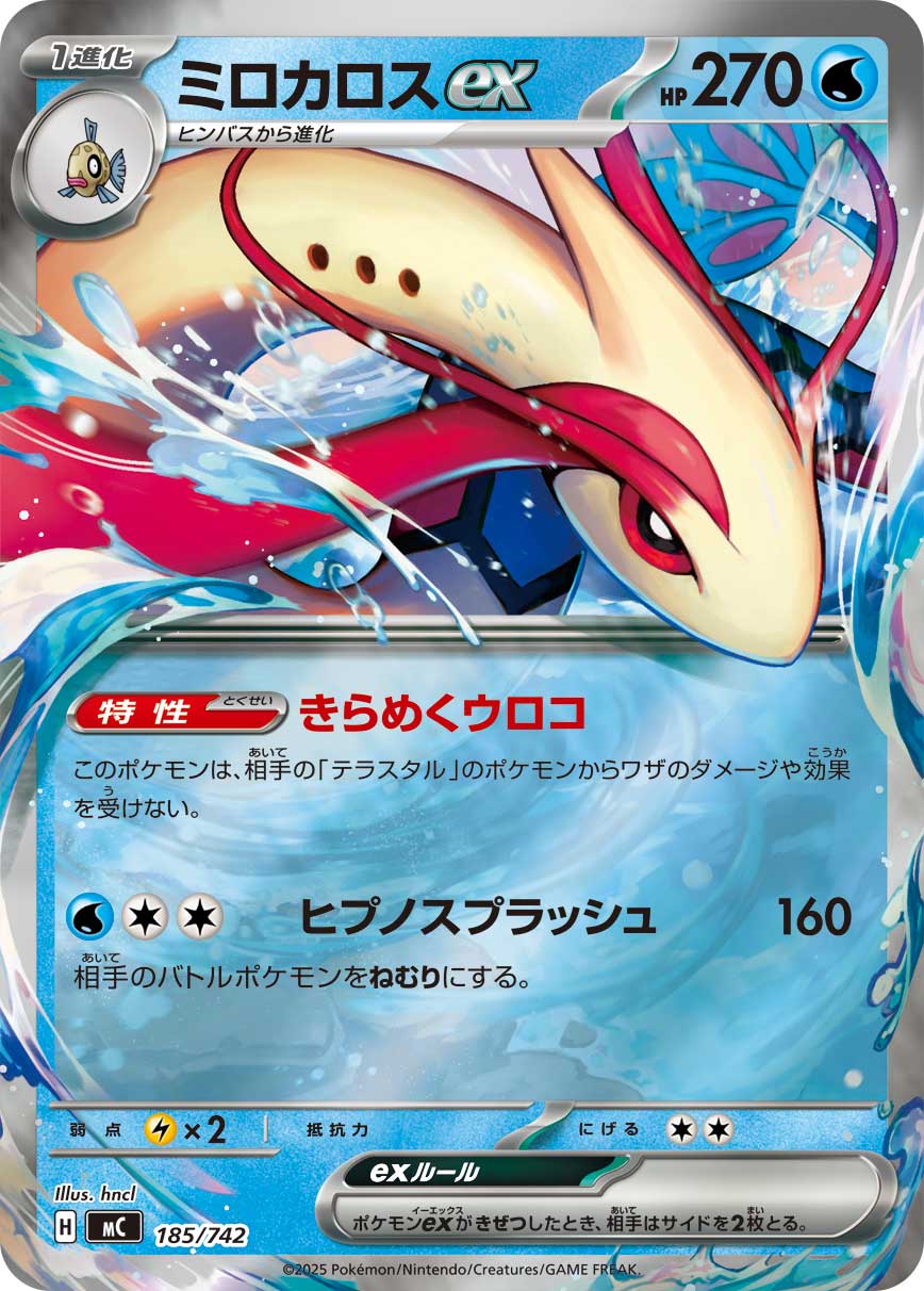 #185/742 美納斯ex ミロカロスex Milotic ex