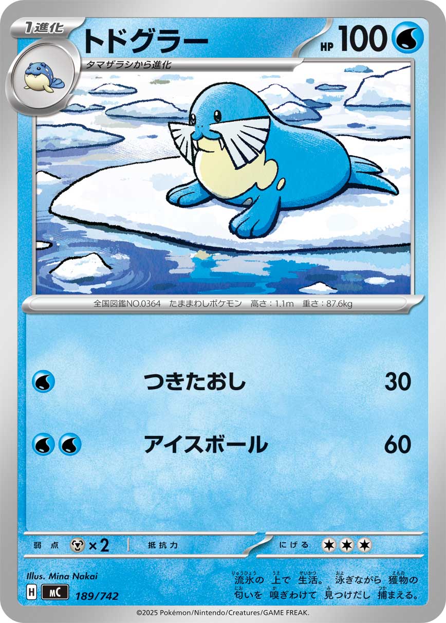#189/742 海魔獅 トドグラー Sealeo